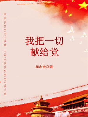 cover image of 我把一切献给党